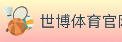 世博体育官网 logo